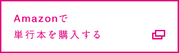 Amazonで単行本を購入する