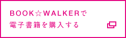 BOOK☆WALKERで電子書籍を購入する