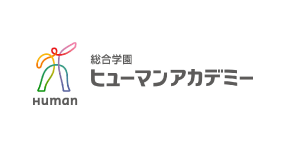 総合学園ヒューマンアカデミー