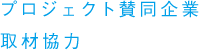 プロジェクト賛同企業 取材協力